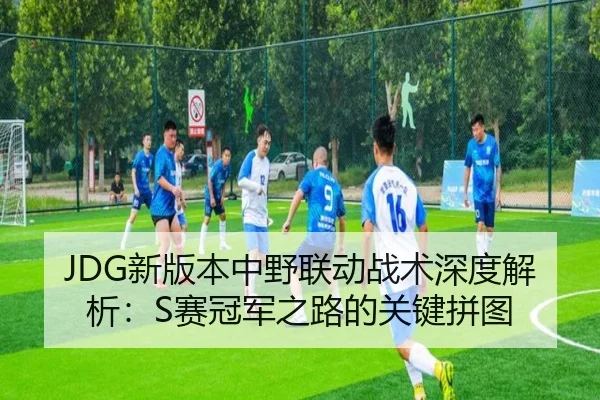 xin-ban-ben-zhong-ye-lian-dong-zhan-shu-shen-du-jie-xi-sai-guan-jun-zhi-lu-de-guan-jian-pin-tu-2-254.jpg