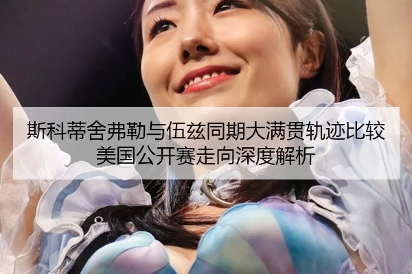 斯科蒂舍弗勒与伍兹同期大满贯轨迹比较美国公开赛走向深度解析