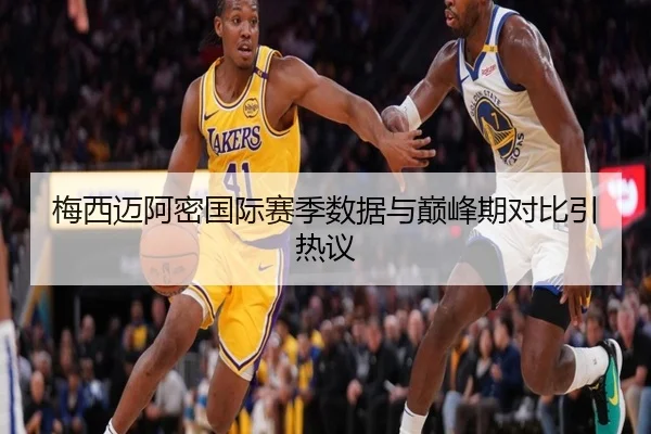 梅西迈阿密国际赛季数据与巅峰期对比引热议