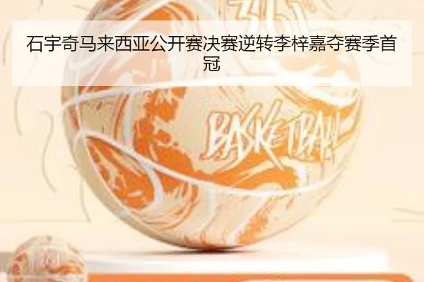石宇奇马来西亚公开赛决赛逆转李梓嘉夺赛季首冠