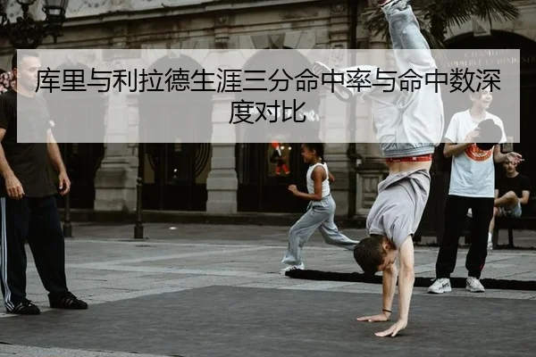 库里与利拉德生涯三分命中率与命中数深度对比
