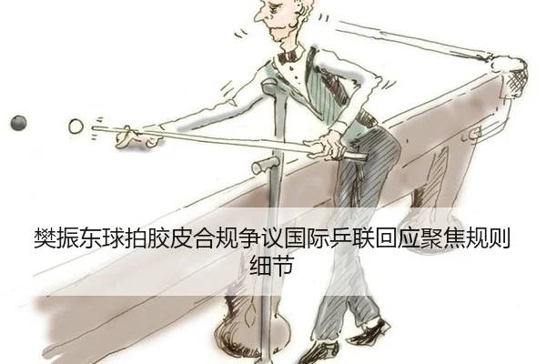 fan-zhen-dong-qiu-pai-jiao-pi-he-gui-zheng-yi-guo-ji-ping-lian-hui-ying-ju-jiao-gui-ze-xi-jie-2-370.jpg