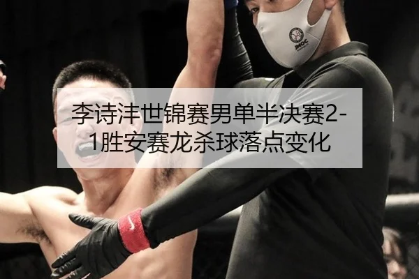 li-shi-feng-shi-jin-sai-nan-dan-ban-jue-sai-sheng-an-sai-long-sha-qiu-luo-dian-bian-hua-2-615.jpg