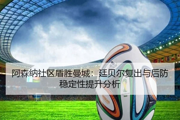 a-sen-na-she-qu-dun-sheng-man-cheng-ting-bei-er-fu-chu-yu-hou-fang-wen-ding-xing-ti-sheng-fen-xi-3-604.jpg
